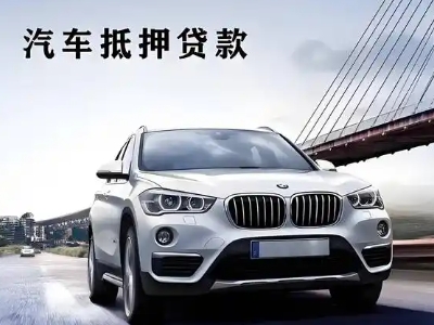 故城车抵贷如何办理押车和不押车?