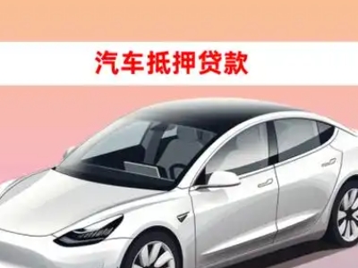 故城车抵贷的三种常见还款方式